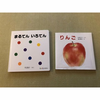 絵本（まるてんいろてん、りんご）２冊セット(絵本/児童書)