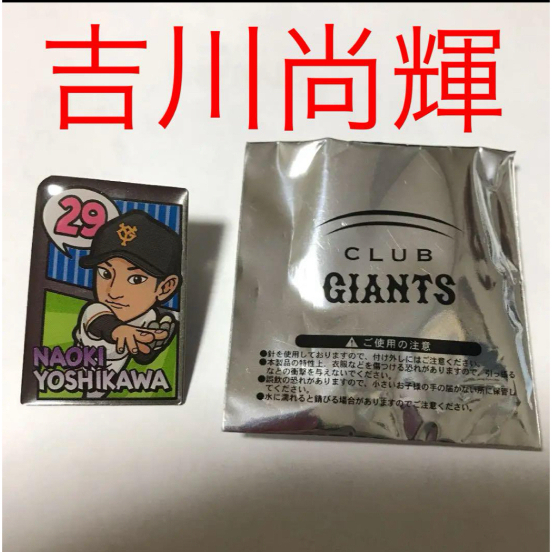 ジャイアンツ ピンズ 吉川尚輝選手 エンタメ/ホビーのタレントグッズ(スポーツ選手)の商品写真