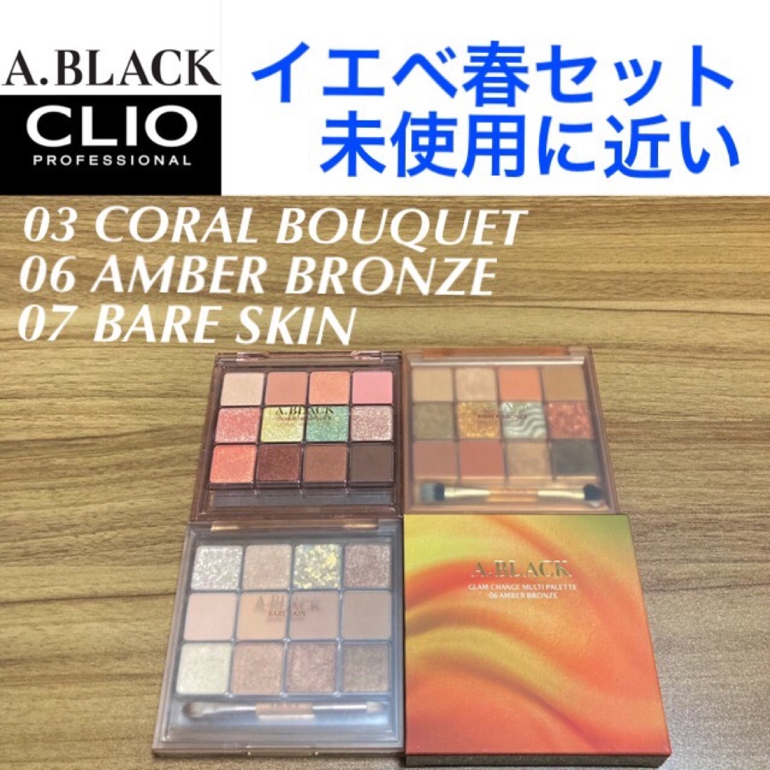 CLIO(クリオ)のA.BLACK グラムチェンジマルチパレット03 06 07クリオエイブラック コスメ/美容のベースメイク/化粧品(アイシャドウ)の商品写真