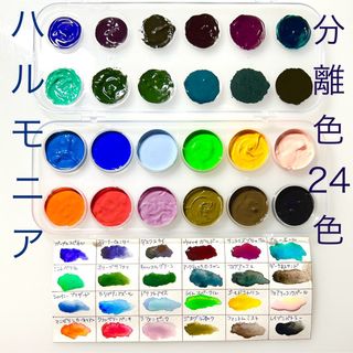 ハルモニア 分離絵の具 24色 透明水彩(絵の具/ポスターカラー)