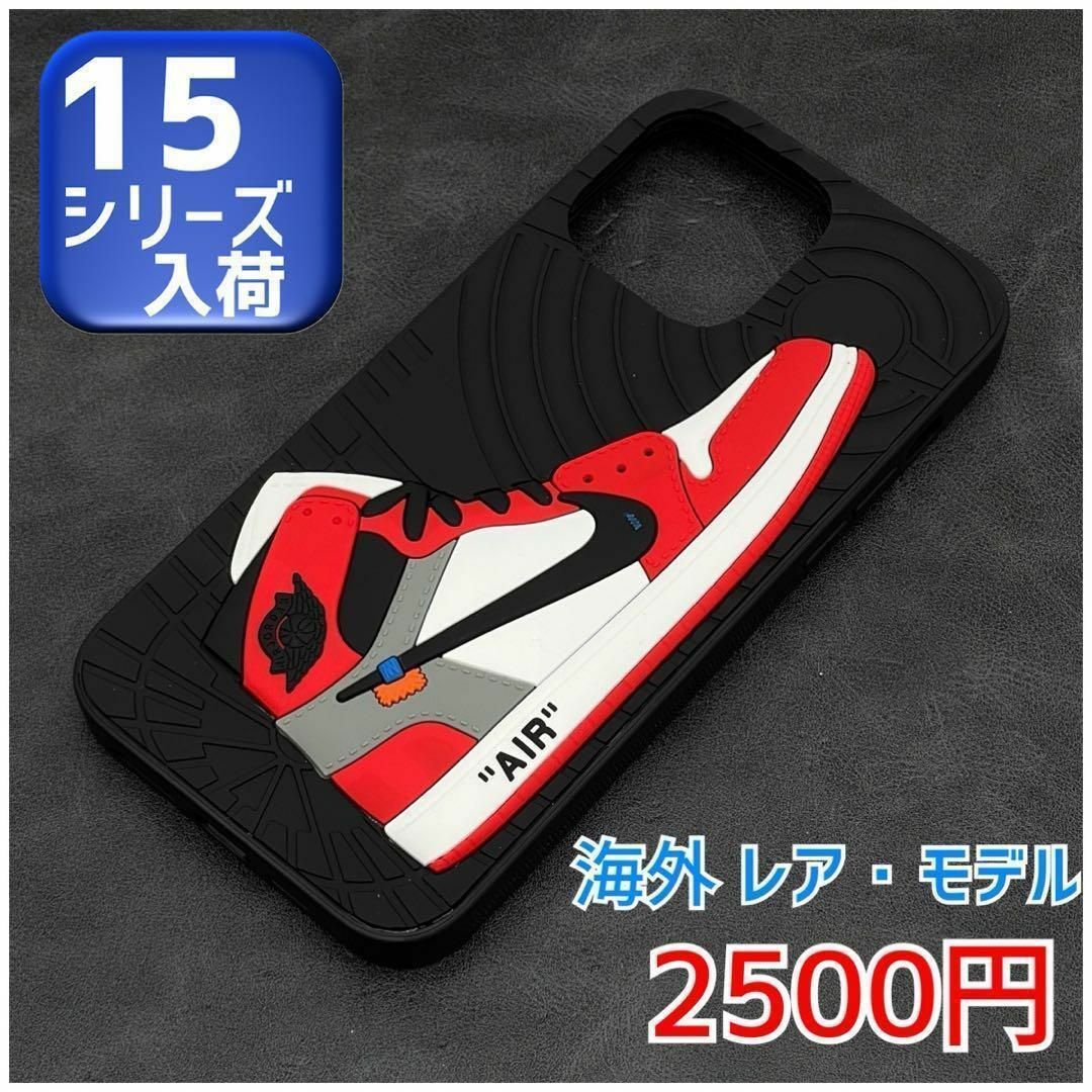 iPhone15Pro ケース　立体 スニーカー 可愛い　［ブラック］ スマホ/家電/カメラのスマホアクセサリー(iPhoneケース)の商品写真