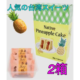 【台湾産・竹葉堂】パイナップルケーキ3個入（90g） 2箱(菓子/デザート)