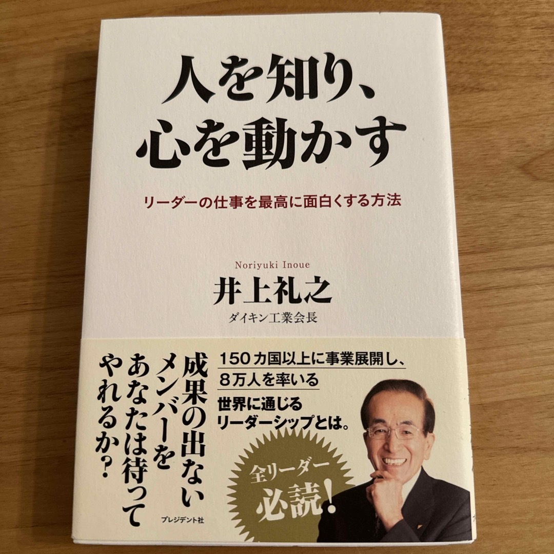 人を知り、心を動かす エンタメ/ホビーの本(ビジネス/経済)の商品写真