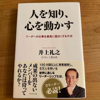 人を知り、心を動かす(ビジネス/経済)