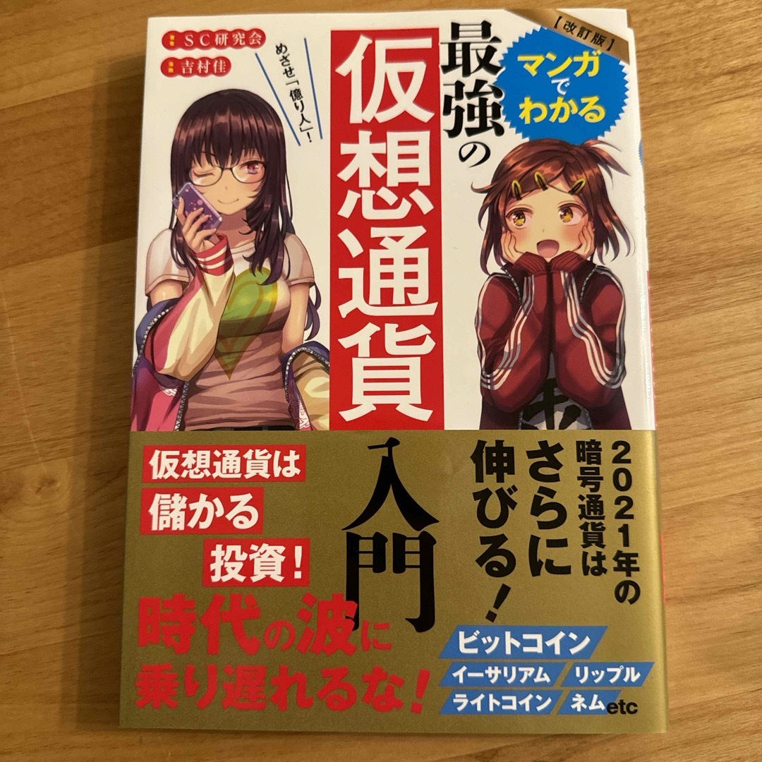 めざせ「億り人」！マンガでわかる最強の仮想通貨入門 エンタメ/ホビーの本(ビジネス/経済)の商品写真