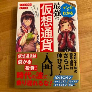 めざせ「億り人」！マンガでわかる最強の仮想通貨入門(ビジネス/経済)