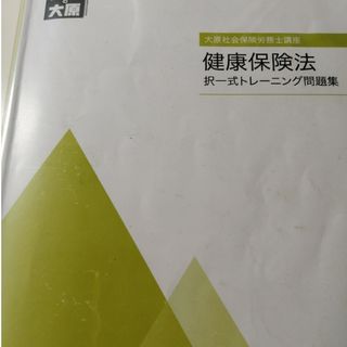 大原　社労士講座　択一トレ問　2023年　健康保険法(資格/検定)