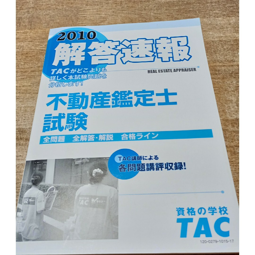 １冊。「不動産鑑定士試験」〜2010 解答速報〜 エンタメ/ホビーの本(資格/検定)の商品写真