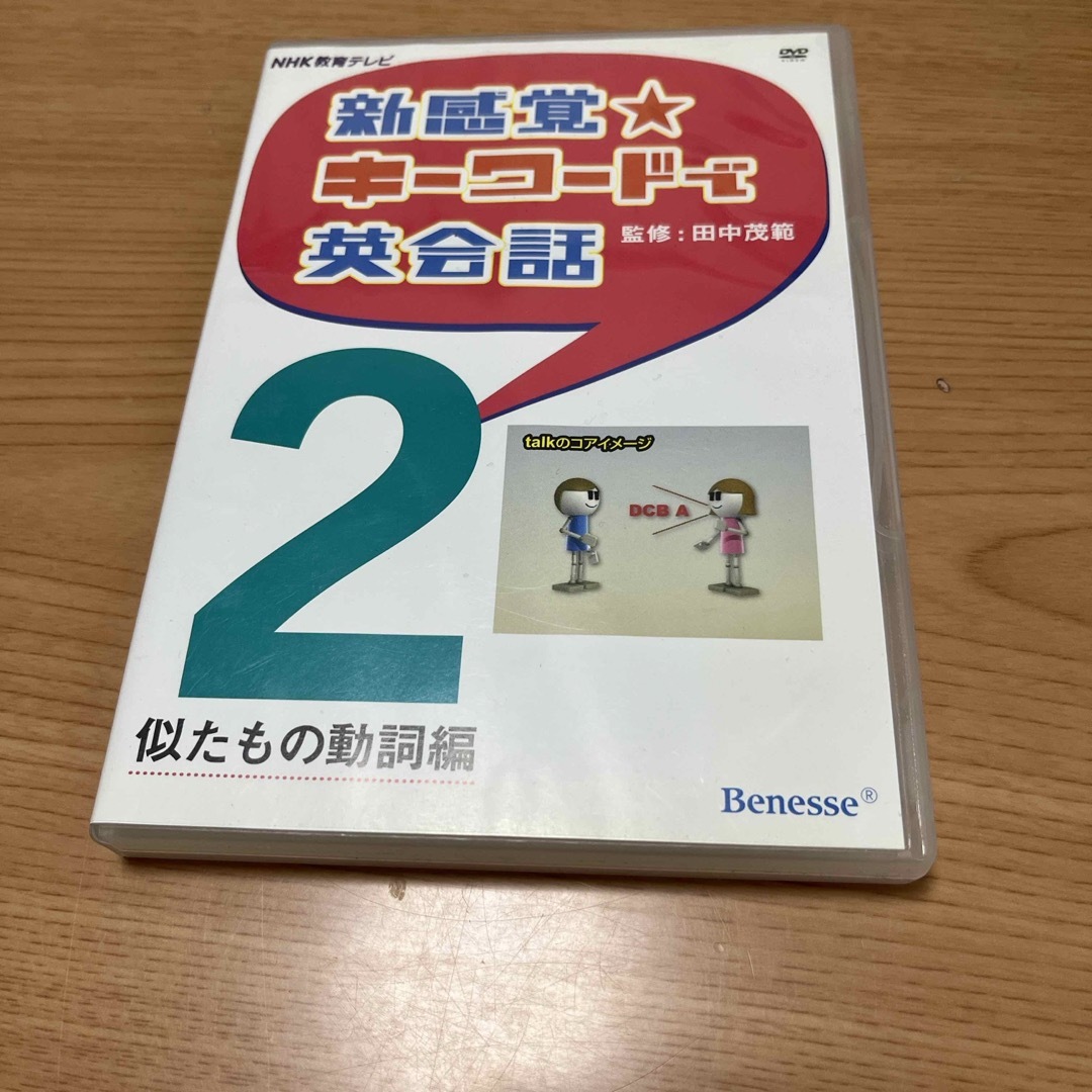 Benesse(ベネッセ)のＤＶＤ＞新感覚・キ－ワ－ドで英会話2 エンタメ/ホビーの本(住まい/暮らし/子育て)の商品写真