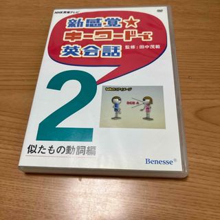 ベネッセ(Benesse)のＤＶＤ＞新感覚・キ－ワ－ドで英会話2(住まい/暮らし/子育て)