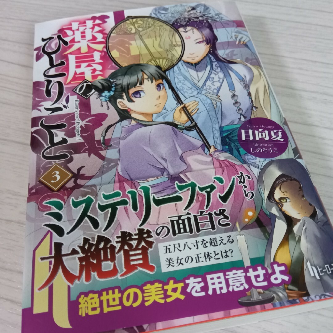 【小説】薬屋のひとりごと　３ エンタメ/ホビーの本(その他)の商品写真