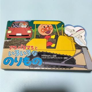 アンパンマン(アンパンマン)の☆ アンパンマンといろいろなのりもの フレーベル館 ☆(絵本/児童書)