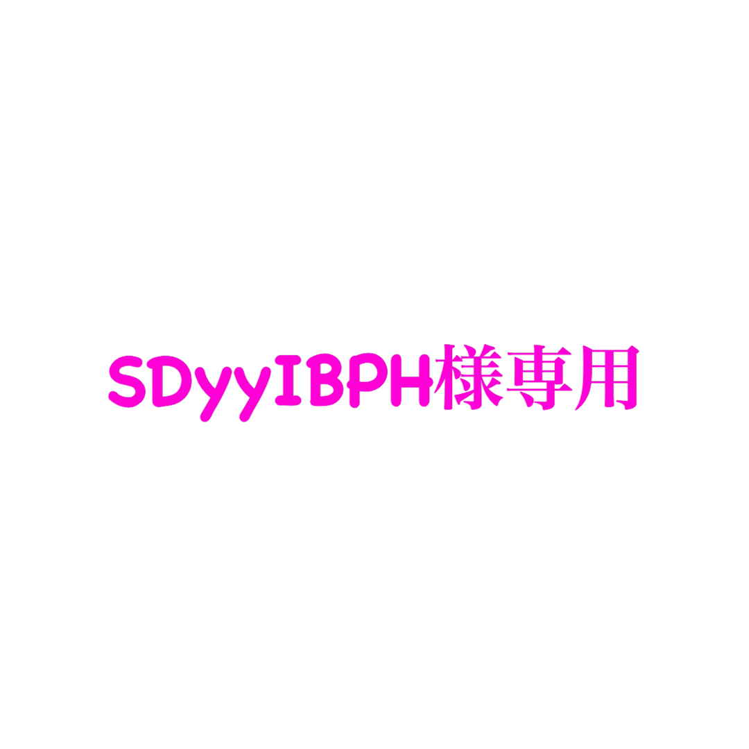 SDyyIBPH様専用 その他のペット用品(ペットフード)の商品写真