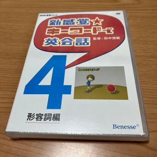 ベネッセ(Benesse)のＤＶＤ＞新感覚・キ－ワ－ドで英会話4(住まい/暮らし/子育て)