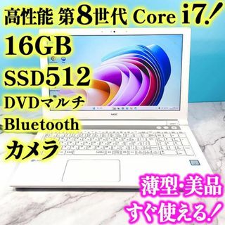 エヌイーシー(NEC)の第8世代❣️Core i7✨メモリ16GB✨SSD512GB✨白のノートパソコン(ノートPC)