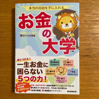 本当の自由を手に入れるお金の大学(ビジネス/経済)