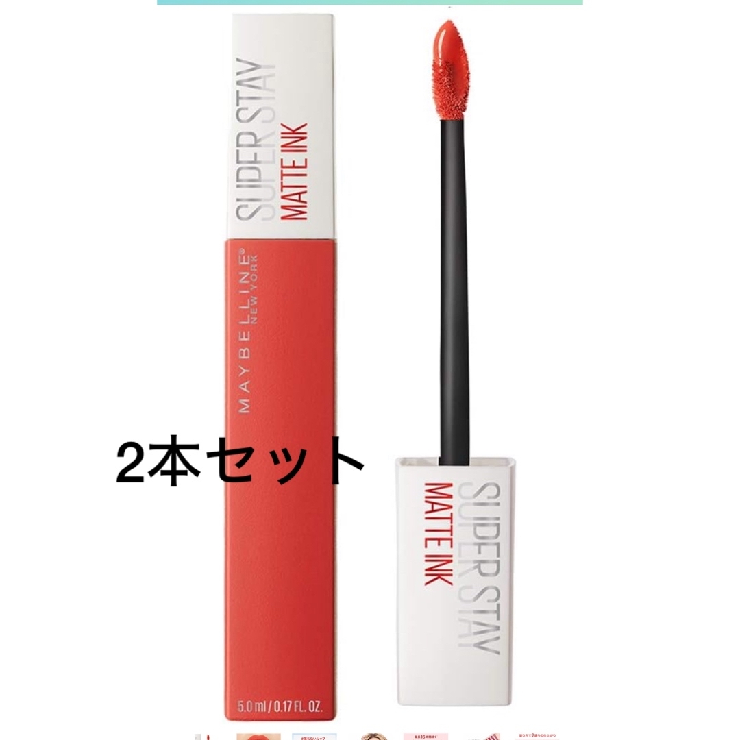 MAYBELLINE(メイベリン)の2本セット　SPステイ マットインク 25  フレッシュコーラルリキッドリップ  コスメ/美容のベースメイク/化粧品(口紅)の商品写真