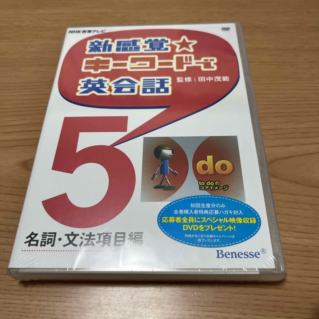 Benesse(ベネッセ)のＤＶＤ＞新感覚・キ－ワ－ドで英会話5 エンタメ/ホビーの本(その他)の商品写真