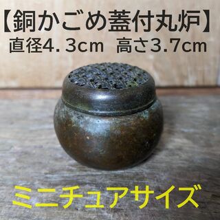 【かごめ蓋付丸炉】宣徳年製 銅　銅製　四角炉小型茶香炉　籠目　透彫KAGOME2(金属工芸)