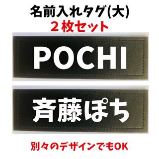 【名前入れ】ハーネス用 ネームタグ 大 2枚セット【名入れ】(犬)