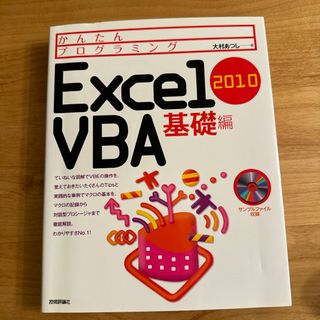 かんたんプログラミングＥｘｃｅｌ　２０１０　ＶＢＡ(コンピュータ/IT)