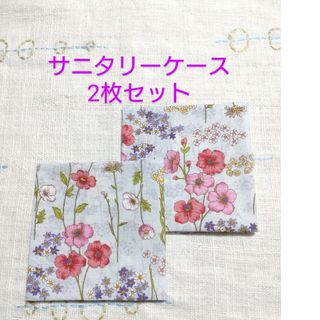 《ハンドメイド》サニタリーケース2枚セット(その他)