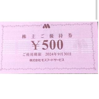 モスバーガー(モスバーガー)のモスバーガー株主優待券 500円分1枚+ミッキー整理袋1枚(その他)