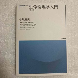 生命倫理学入門　第4版(人文/社会)