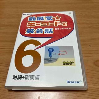 ベネッセ(Benesse)のＤＶＤ＞新感覚・キ－ワ－ドで英会話6(住まい/暮らし/子育て)