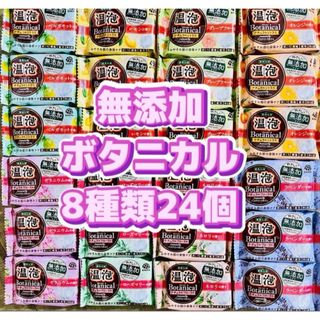 アース製薬 - 無添加　温泡　ボタニカル　バスクリンマルシェ　透明湯　入浴剤　8種類24個 