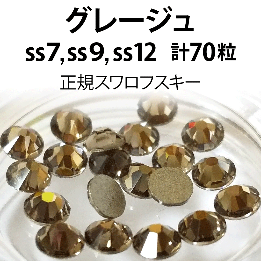 SWAROVSKI(スワロフスキー)の正規スワロ★グレージュ計70粒 ss7,9,12セット コスメ/美容のネイル(デコパーツ)の商品写真