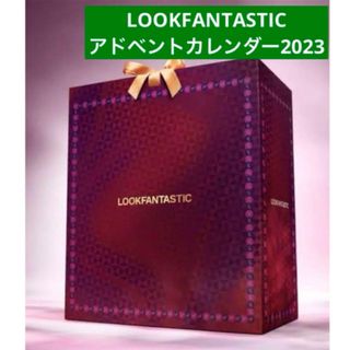 lookfantastic アドベントカレンダー 2023(コフレ/メイクアップセット)