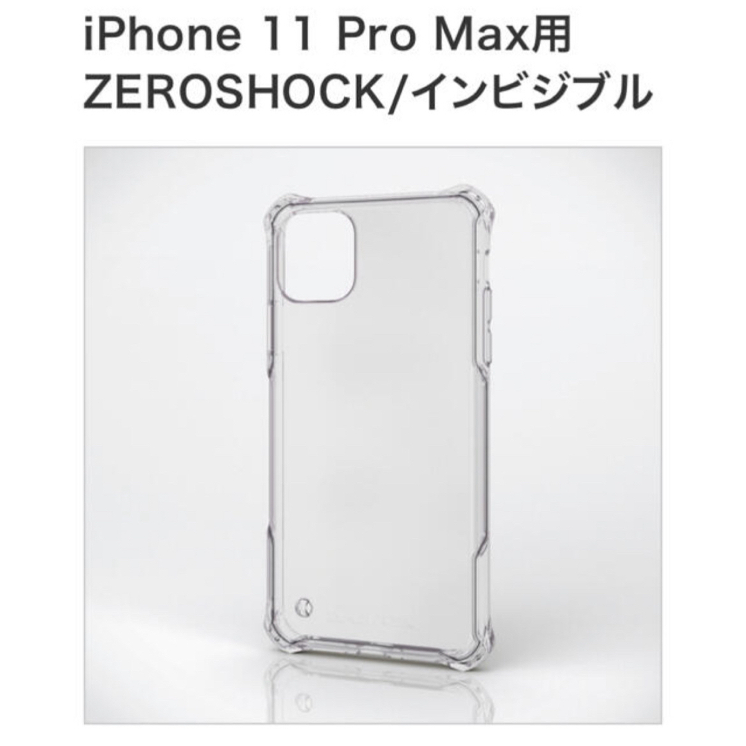 ELECOM(エレコム)のiPhone 11promax     ZEROSHOCK   インビジブル スマホ/家電/カメラのスマホアクセサリー(iPhoneケース)の商品写真