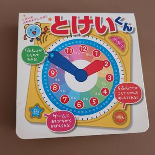 ポプラシャ(ポプラ社)のとけいくん(絵本/児童書)