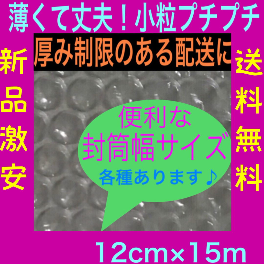 新品★幅12cm×15m 薄いプチプチ 小粒プチプチ梱包材 極小径 送料無料 コスメ/美容のネイル(その他)の商品写真