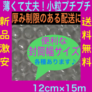 新品★幅12cm×15m 薄いプチプチ 小粒プチプチ梱包材 極小径 送料無料(その他)