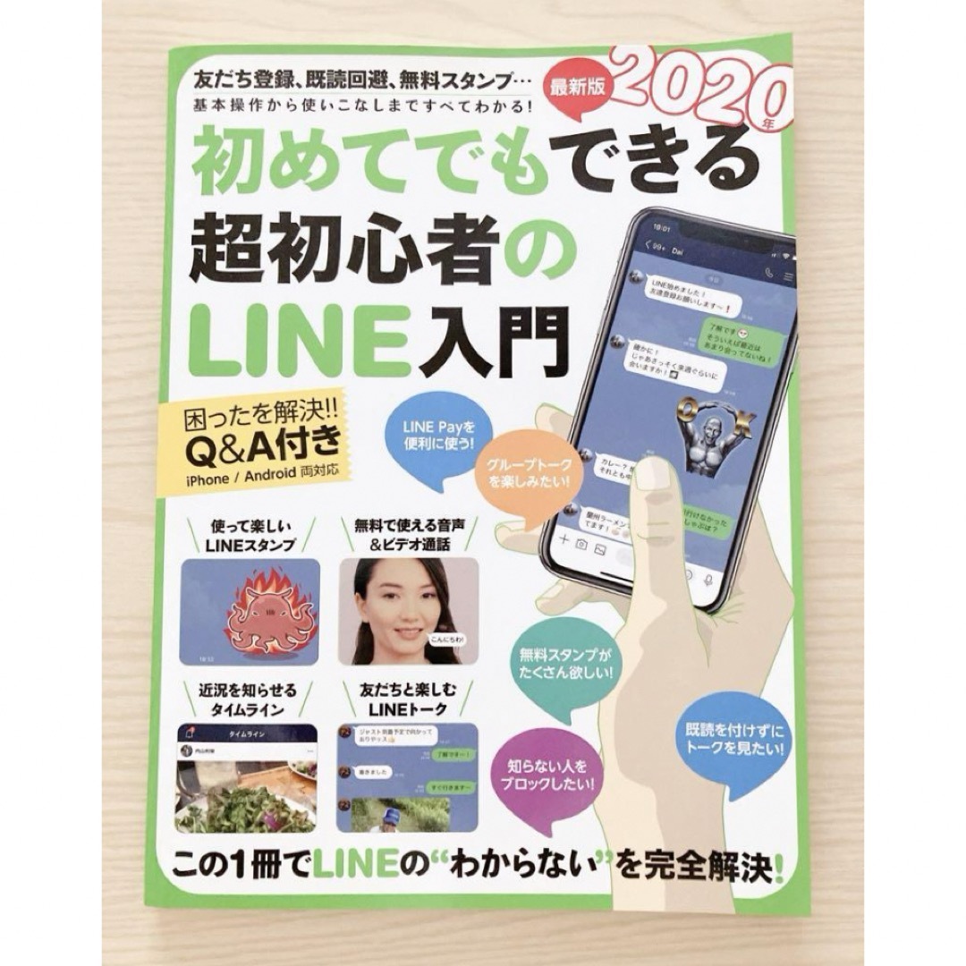 「2020年最新版 初めてでもできる超初心者のLINE入門」 エンタメ/ホビーの本(コンピュータ/IT)の商品写真