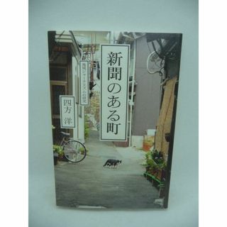 新聞のある町 地域ジャーナリズムの研究　四方洋　清水弘文堂書房(ビジネス/経済)