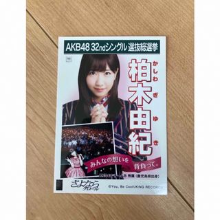 エーケービーフォーティーエイト(AKB48)のAKB48 柏木由紀　さよならクロール　生写真(アイドルグッズ)