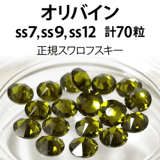 スワロフスキー(SWAROVSKI)の正規スワロ★オリバイン計70粒 ss7,9,12セット(デコパーツ)