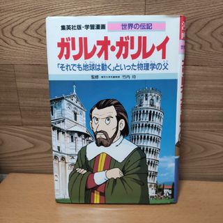 シュウエイシャ(集英社)の【ガリレオ・ガリレイ】集英社版・学習漫画　世界の伝記(絵本/児童書)