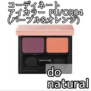 ドゥーナチュラル do natural コーディネートアイカラー PU/OR04(アイシャドウ)