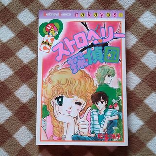 コウダンシャ(講談社)の電子書籍では絶対見れない貴重漫画「ストロベリー探偵団」松本洋子(少女漫画)