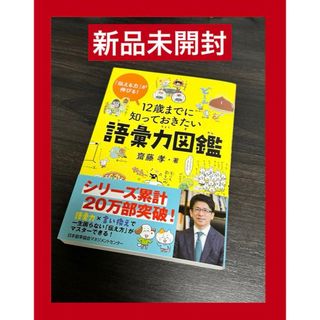 ニホンノウリツキョウカイ(日本能率協会)の新品 未開封　〜１２歳までに知っておきたい語彙力図鑑〜(住まい/暮らし/子育て)