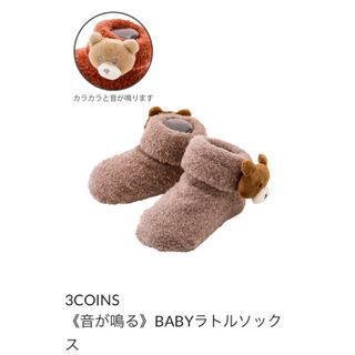 3COINS 《音が鳴る》BABYラトルソックス