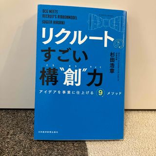 リクルートのすごい構“創”力(ビジネス/経済)