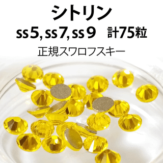 スワロフスキー(SWAROVSKI)の正規スワロ★シトリン計75粒 ss5,7,9セット(デコパーツ)