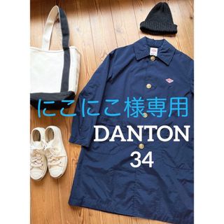 ダントン(DANTON)のDANTON ナイロンタフタ ステンカラーコート 34 ネイビー(スプリングコート)