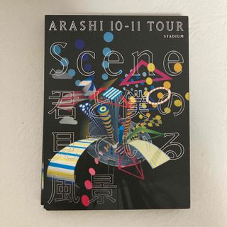 アラシ(嵐)のARASHI　10-11　TOUR　“Scene”〜君と僕の見ている風景〜STA(ミュージック)