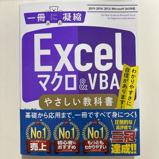 Ｅｘｃｅｌマクロ　＆　ＶＢＡやさしい教科書(コンピュータ/IT)